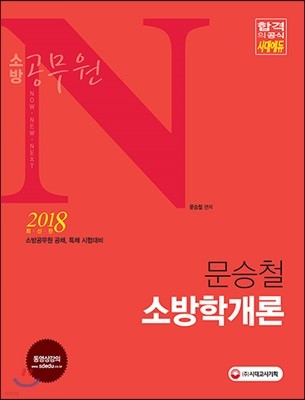 2018 소방공무원 N 문승철 소방학개론