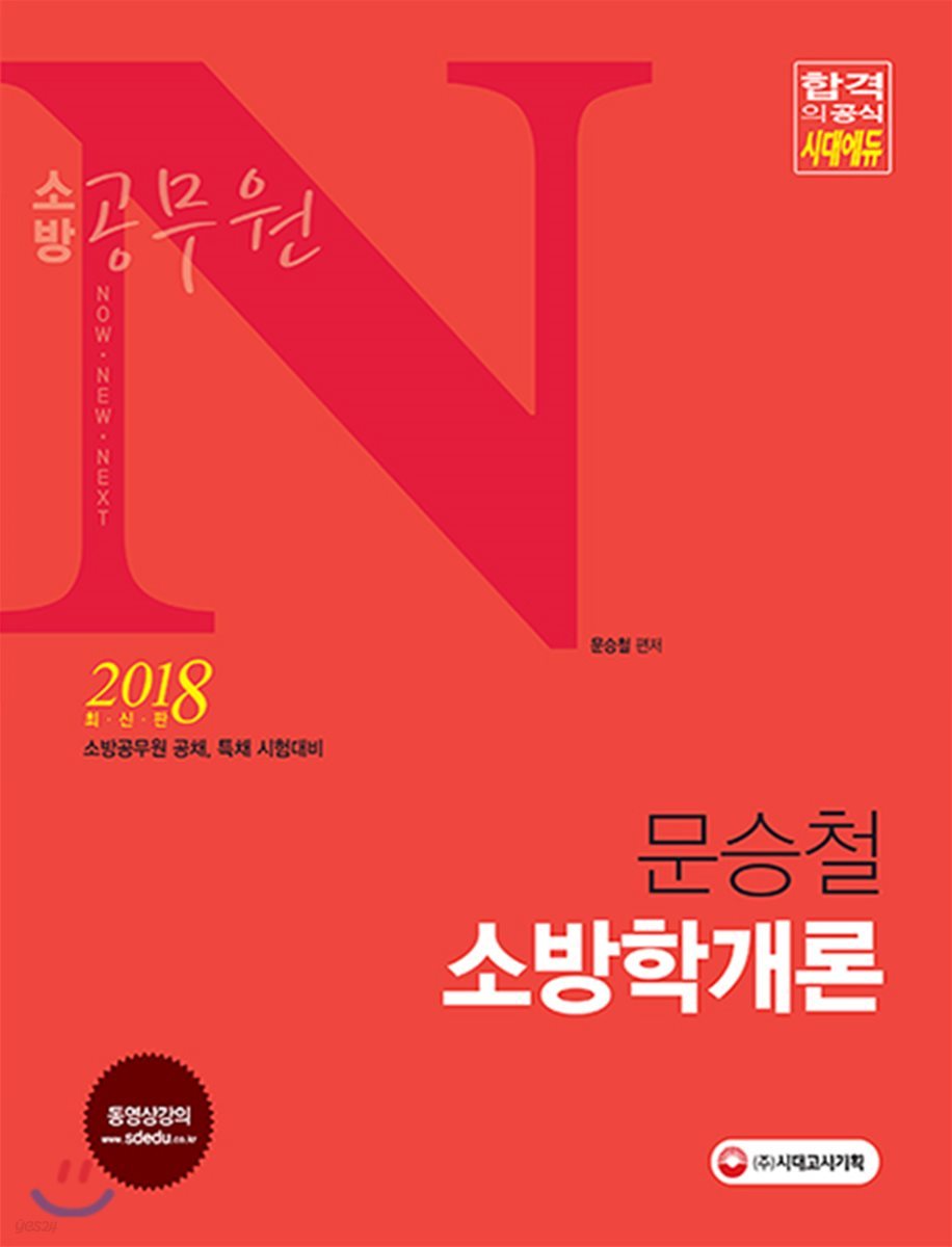 2018 소방공무원 N 문승철 소방학개론