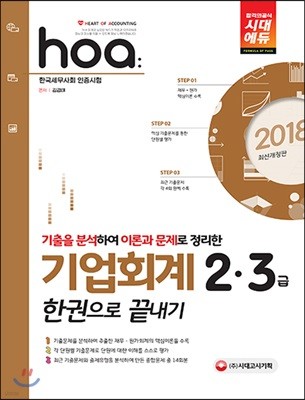 2018 hoa 기업회계 2ㆍ3급 한권으로 끝내기 