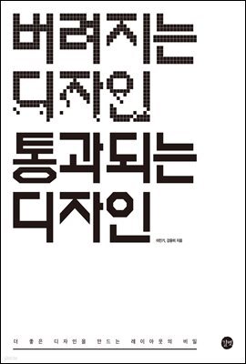 버려지는 디자인 통과되는 디자인
