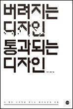 버려지는 디자인 통과되는 디자인