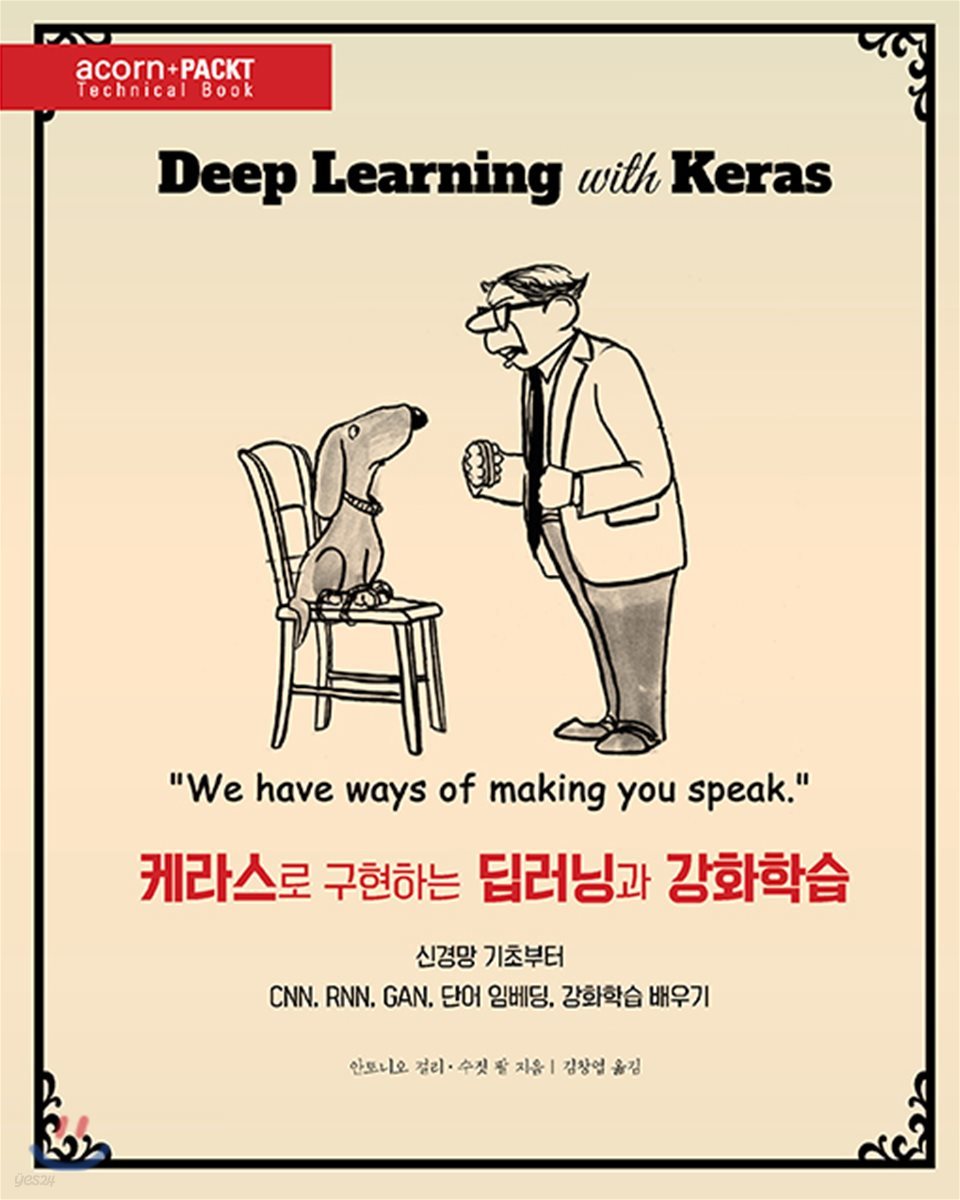 케라스로 구현하는 딥러닝과 강화학습