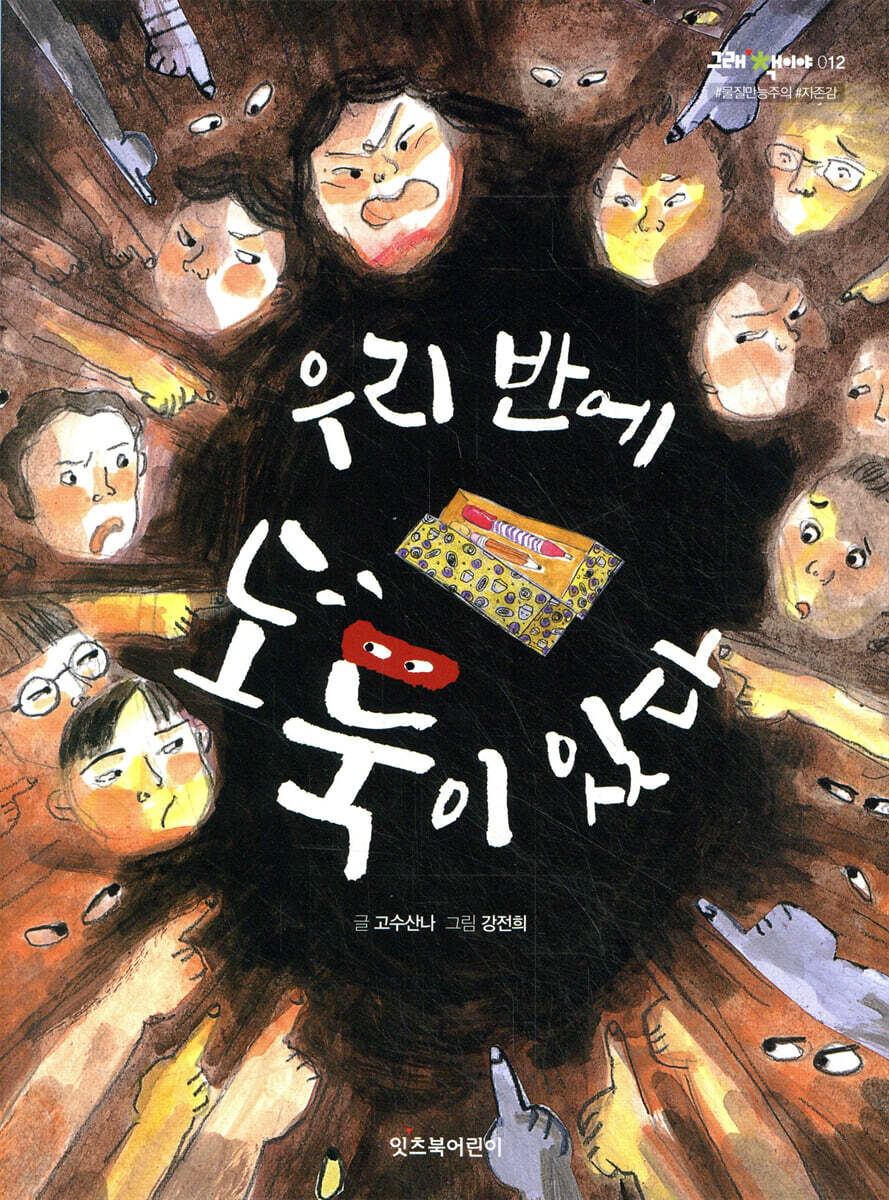우리 반에 도둑이 있다