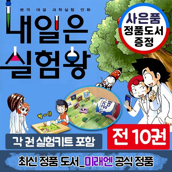 내일은 실험왕 11~20권 세트(전 10권, 실험키트 포함) / 사은품 증정 : 미래엔 정품 아동도서(랜덤)