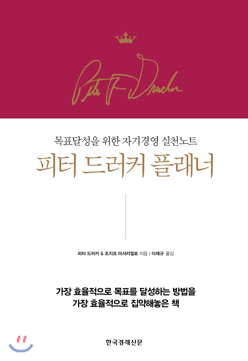 피터 드러커 플래너