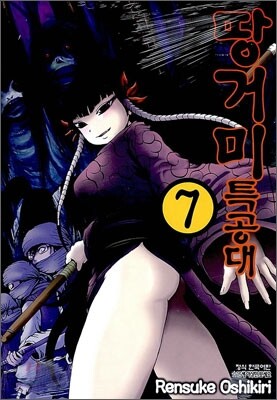 땅거미 특공대 7