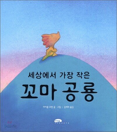세상에서 가장 작은 꼬마 공룡