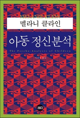아동 정신분석