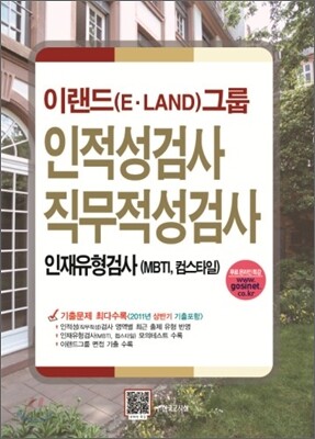 이랜드(E·LAND)그룹 인적성검사 직무적성검사