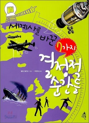 세계사를 바꾼 7가지 결정적 순간들