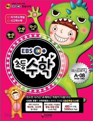 초등수학 매스트레이닝 A-08