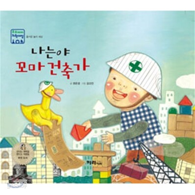 나는야 꼬마 건축가
