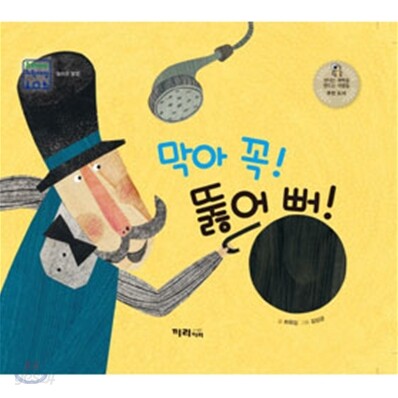 막아 꼭! 뚫어 뻥!