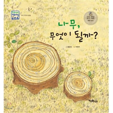 나무, 무엇이 될까?