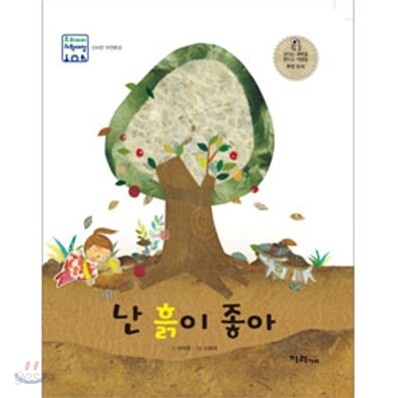 난 흙이 좋아