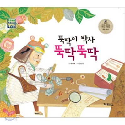 뚝딱이 박사 뚝딱뚝딱