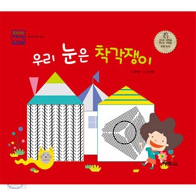 우리 눈은 착각쟁이