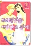 부서질만큼 사랑받고 싶어! 1~7 (완결/만화) 