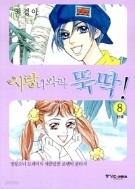 사랑나와라 뚝딱! 1-8 (완) 