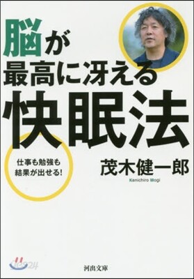 腦が最高にさええる快眠法