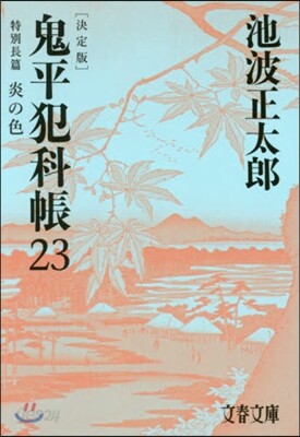 鬼平犯科帳 決定版(23)特別長篇 炎の色