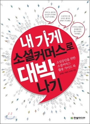 내 가게, 소셜커머스로 대박나기