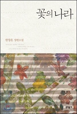 꽃의 나라