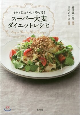 ス-パ-大麥ダイエットレシピ