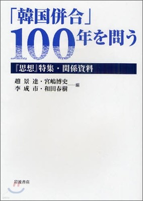 「韓國倂合」100年を問う