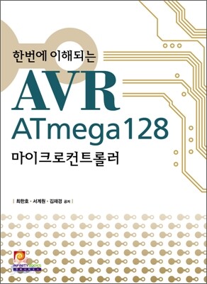 한번에 이해되는 AVR ATmega128 마이크로컨트롤러