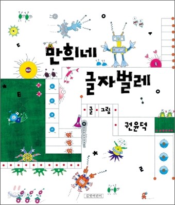 만희네 글자벌레