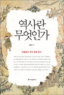 역사란 무엇인가