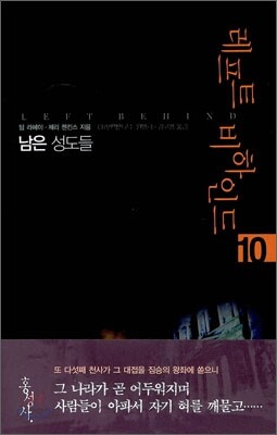 레프트 비하인드 10