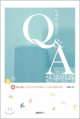 이재준 원장의 Q & A 산부인과