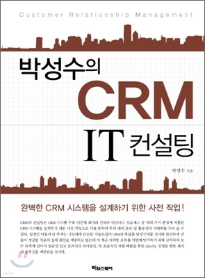 박성수의 CRM IT 컨설팅