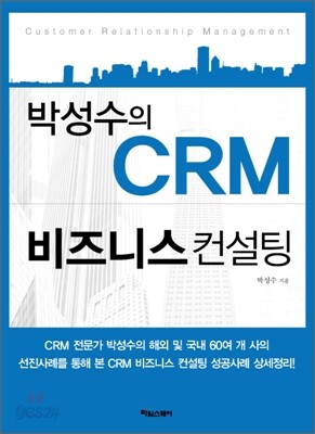 박성수의 CRM 비즈니스 컨설팅