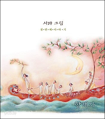 시와 그림 1집 - 항해자