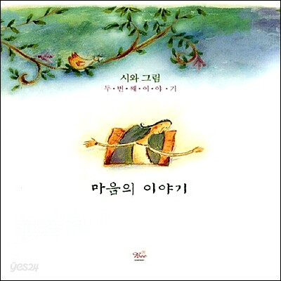 시와 그림 2집 - 마음의 이야기