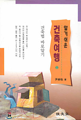 알기쉬운 건축여행 1