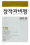 창작과비평 2002년 봄 115호