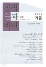 창작과비평 2010년 겨울 150호