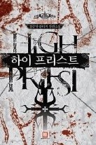 하이 프리스트 1-4 (완결)