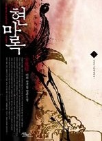 현마록 1-5 (완)-작은판형 