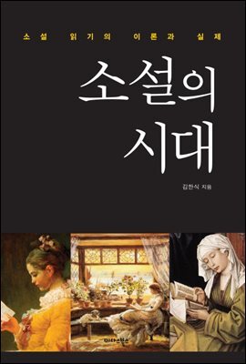 소설의 시대