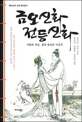 금오신화 전등신화