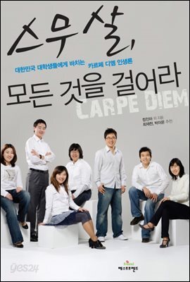 스무살, 모든 것을 걸어라