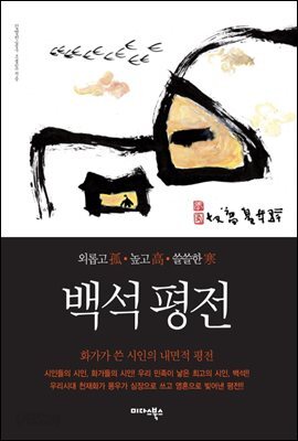 백석평전