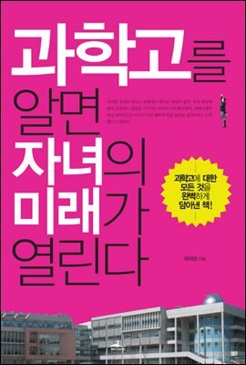 과학고를 알면 자녀의 미래가 열린다