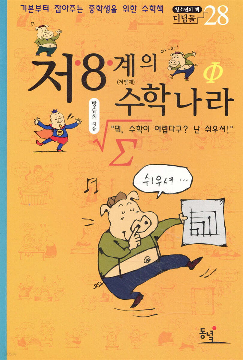 저.8.계의 수학나라