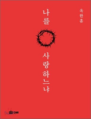 나를 사랑하느냐